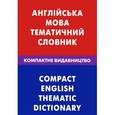 russische bücher: Галочкина З.В., Скворцов Д.В. - Английский язык. Тематический словарь. Компактное издание
