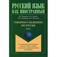 russische bücher: Куриленко В.Б. - Говорим о медицине по-русски. II сертификационный уровень владения РКИ в учебной и социально-профессиональной макросферах