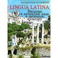 Lingua Latina. Введение в латинский язык и античную культуру. Часть 1