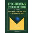 russische bücher: Живкович И. - Русская грамматика в упражнениях. Учебное пособие