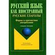 russische bücher: Татьяна Шустикова, Анастасия Атабекова - Русские глаголы. Формы и контекстное употребление