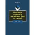 russische bücher: Яшина Н.К. - Практикум по переводу с английского языка на русский: Учебное пособие