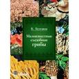 russische bücher: Булгаков К.Г. - Малоизвестные съедобные грибы.