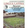 russische bücher: Подосинов А.В., Щавелева Н.И. - Lingua Latina. Введение в латинский язык и античную культуру. Часть 2