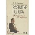 russische bücher: Емельянов В.В. - Развитие голоса. Координция и тренинг.