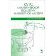 russische bücher: Беклемишев Д.В. - Курс аналитической геометрии и линейной алгебры. Учебник