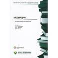 russische bücher: Отв. Ред. Загайнова С.К. - Медиация в практике нотариуса