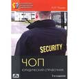 russische bücher: Чашин А. Н. - ЧОП (частное охранное предприятие). Юридический справочник