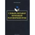russische bücher: Киселева Н.М. - Словарь метафор немецкой разговорной речи