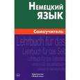 russische bücher: Кригер О.К. - Немецкий язык. Самоучитель