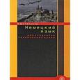 russische bücher: Степанов В.Д. - Немецкий язык для студентов технических вузов
