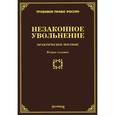 russische bücher: Тихомиров М.Ю. - Незаконное увольнение. Практическое пособие