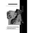 russische bücher: Под ред. Обатнина Г., Хеллмана Т. - Политика литературы - поэтика власти. Сборник статей