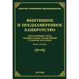 russische bücher: Тихомирова Л.В. - Фиктивное и преднамеренное банкротство. Нормативные акты, официальные разъяснения, судебная практика