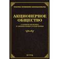 russische bücher: Тихомирова Л.В. - Акционерное общество. Судебная практика и официальные разъяснения