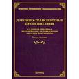 russische bücher: Тихомиров М.Ю. - Дорожно-транспортные происшествия. Судебная практика, методические рекомендации, образцы документов