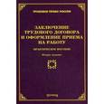 russische bücher: Тихомиров М.Ю. - Заключение трудового договора и оформление приема на работу. Практическое пособие