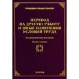 russische bücher: Тихомиров М.Ю. - Перевод на другую работу и иные изменения условий труда. Практическое пособие