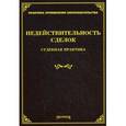 russische bücher: Под ред. Тихомирова М.Ю. - Недействительность сделок. Судебная практика