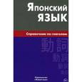 russische bücher: Антонова С.Г. - Японский язык. Справочник по глаголам