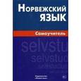 russische bücher: Морукова Н.А. - Норвежский язык. Самоучитель
