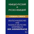 russische bücher: Шевякова К.В. - Немецко-русский и русско-немецкий словарь сленга / Deutsch-russisches und ressisch-deutsches worterbuch der jugendsprache