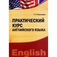 russische bücher: Руженцева Т.С. - Практический курс английского языка