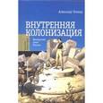 russische bücher: Эткинд А. - Внутренняя колонизация. Имперский опыт России
