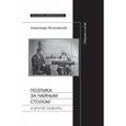 russische bücher: Жолковский А. - Поэтика за чайным столом и другие разборы
