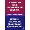 russische bücher: Махмуров Г. - Эстонский язык. Тематический словарь. Компактное издание / Eesti keel temaatiline sonaraamat
