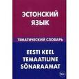 russische bücher: Махмуров Г. - Эстонский язык. Тематический словарь. 20 000 слов и предложений