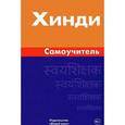 russische bücher: Газиева И.А. - Хинди. Самоучитель