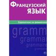 russische bücher: Маренгов В.С. - Французский язык. Справочник по грамматике