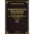 russische bücher: Тихомирова Л.В. - Мошенничество, присвоение и растрата. Практика применения уголовной и административной ответственности