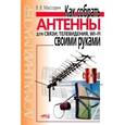 russische bücher: Массорин В.В. - Как собрать антенны для связи, телевидения, Wi-Fi своими руками