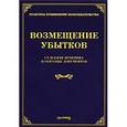 russische bücher: Тихомиров М.Ю. - Возмещение убытков. Судебная практика и образцы документов