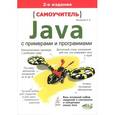 russische bücher: Васильев А. - Самоучитель Java с примерами и программами