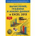russische bücher: Айзек М.П. - Вычисления, графики и анализ данных в Excel 2013. Самоучитель