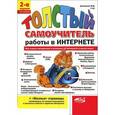 russische bücher: Антоненко М.В., Будрин А.А., Прокди Р.Г. - Толстый самоучитель работы в Интернете. Все самое интересное, полезное и нужное об Интернете в одной книге