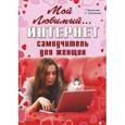 russische bücher: Васильева Т., Трубникова А. - Мой любимый интернет. Самоучитель для женщин
