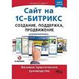 russische bücher: Расторгуев О.П., Прокди Р.Г. - Сайт на 1С-Битрикс. Создание, поддержка и продвижение. Базовое практическое руководство