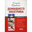 russische bücher: Шмаков С. Б. - Краткий справочник домашнего электрика