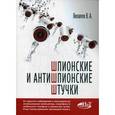 russische bücher: Яковлев В. А. - Шпионские и антишпионские штучки