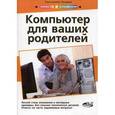 russische bücher: Лазарев К. - Компьютер для ваших родителей.