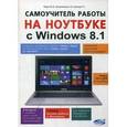 russische bücher: Юдин М.В. - Самоучитель работы на ноутбуке с Windows 8.1.