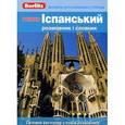 russische bücher: Хазанова М. И. - Premium. Испанский разговорник и словарь