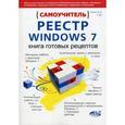 russische bücher: Харви Д. и др. - Реестр Windows 7. Книга готовых рецептов. Самоучитель