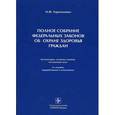russische bücher: Герасименко Н.Ф. - Полное собрание федеральных законов об охране здоровья граждан. Комментарии, основные понятия, подзаконные акты