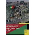 russische bücher: Сапрыкина О.А. - Лексикология португальского языка
