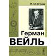 russische bücher: Яглом И.М. - Герман Вейль